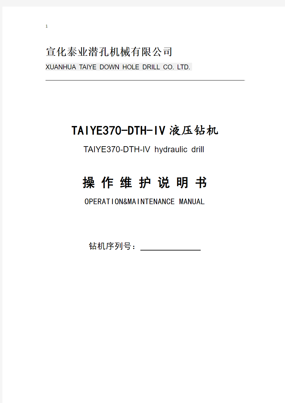 TAIYE370-DTH-IV液压钻机操作维护说明书