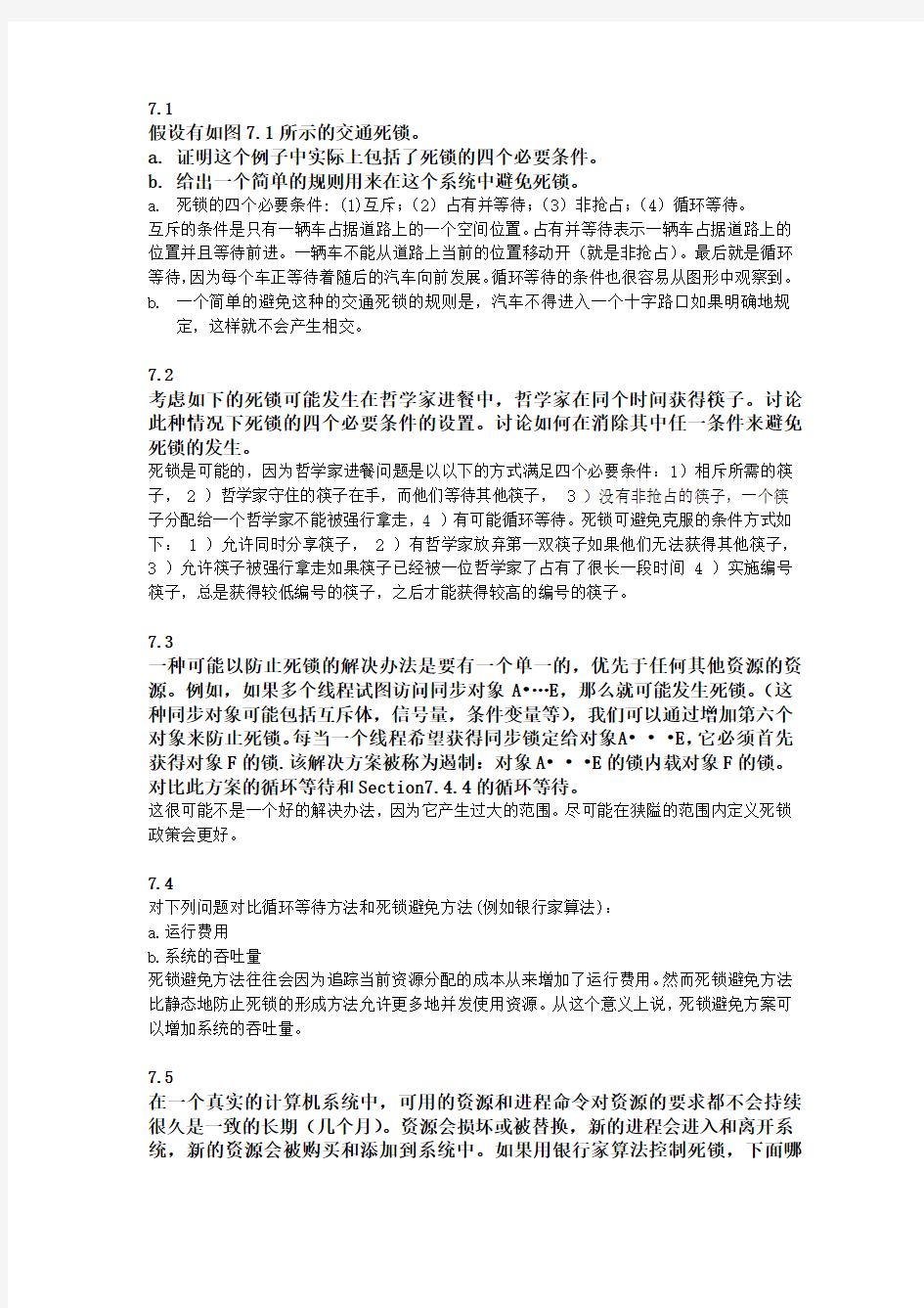 操作系统概念第七版7-9章课后题答案(中文版)