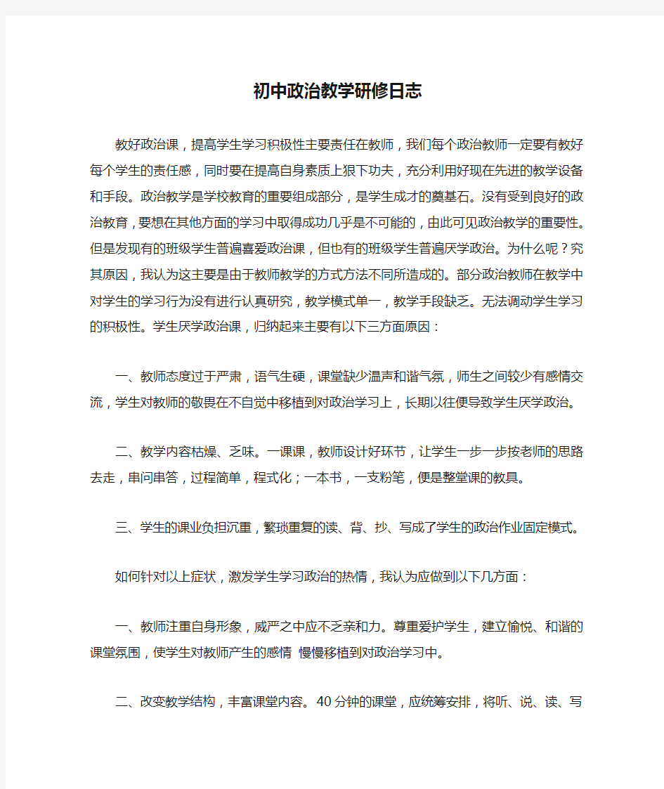 初中政治教学研修日志