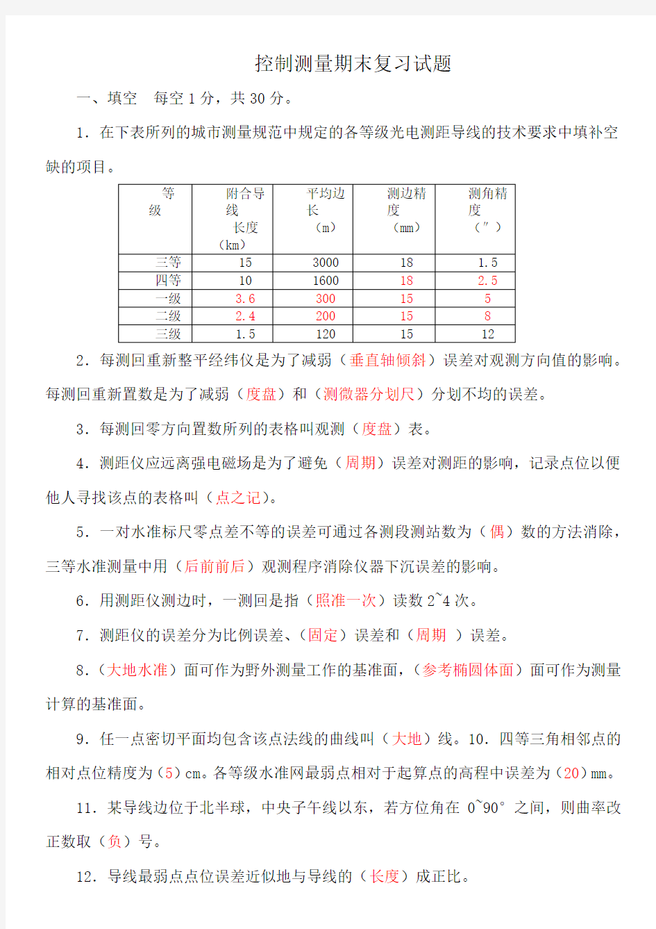 控制测量复习题及答案