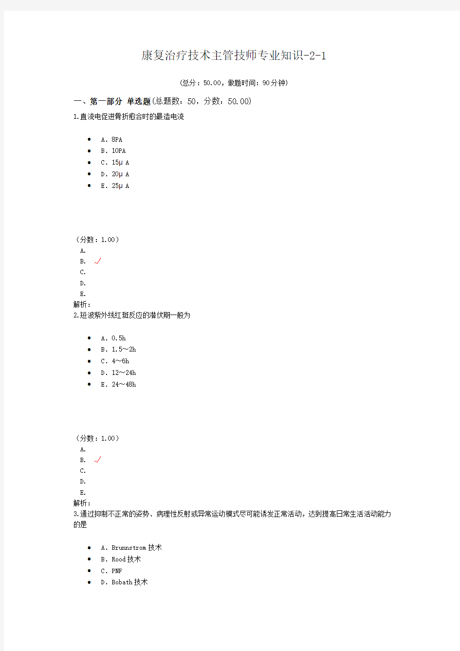 康复治疗技术主管技师专业知识-2-1试题