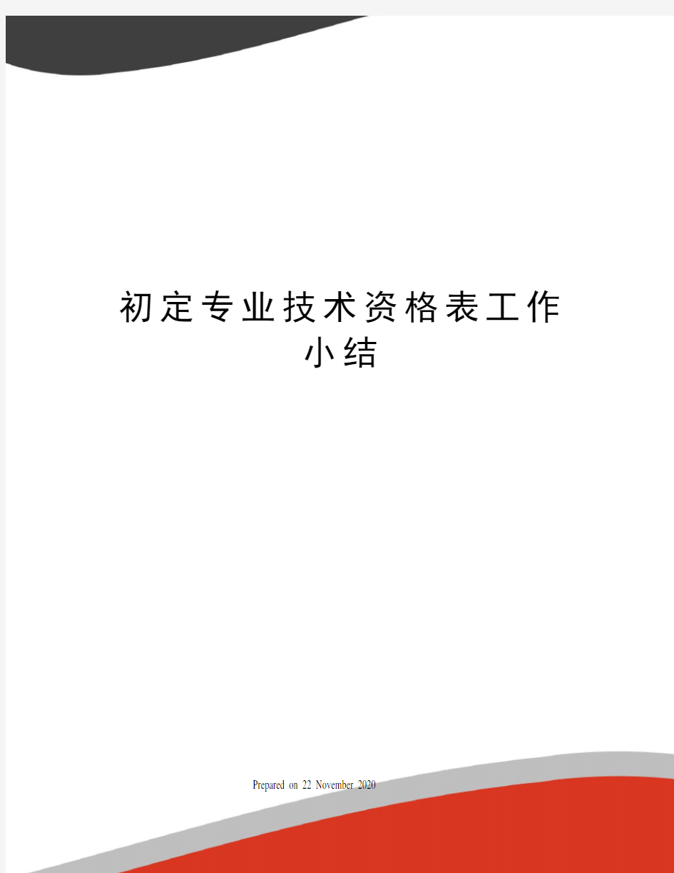 初定专业技术资格表工作小结