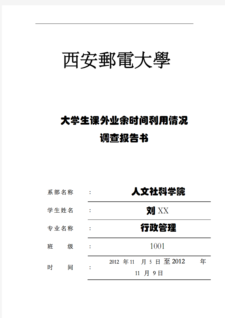 大学生课外业余时间利用情况调查报告(附问卷)