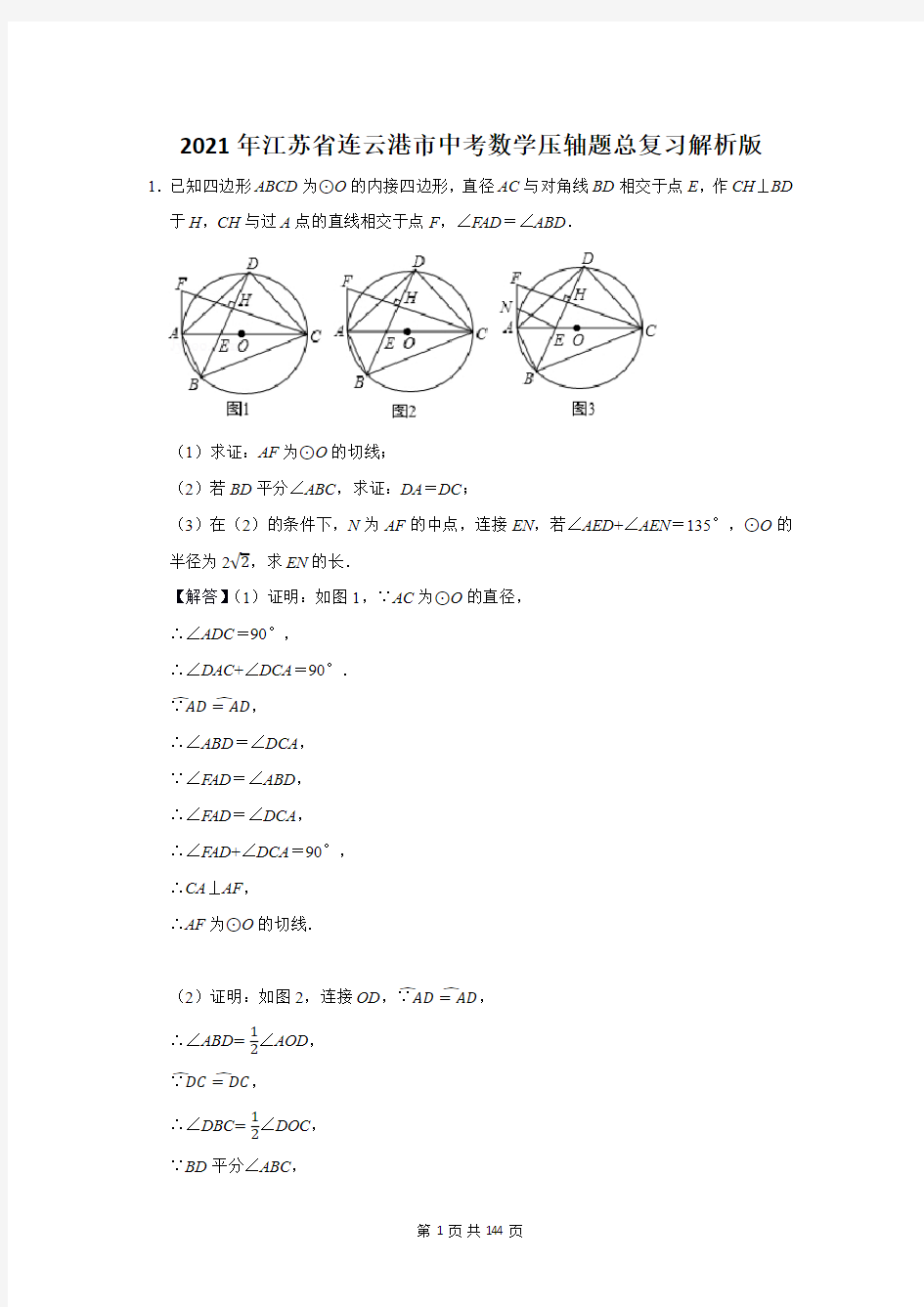 2021年江苏省连云港市中考数学压轴题总复习