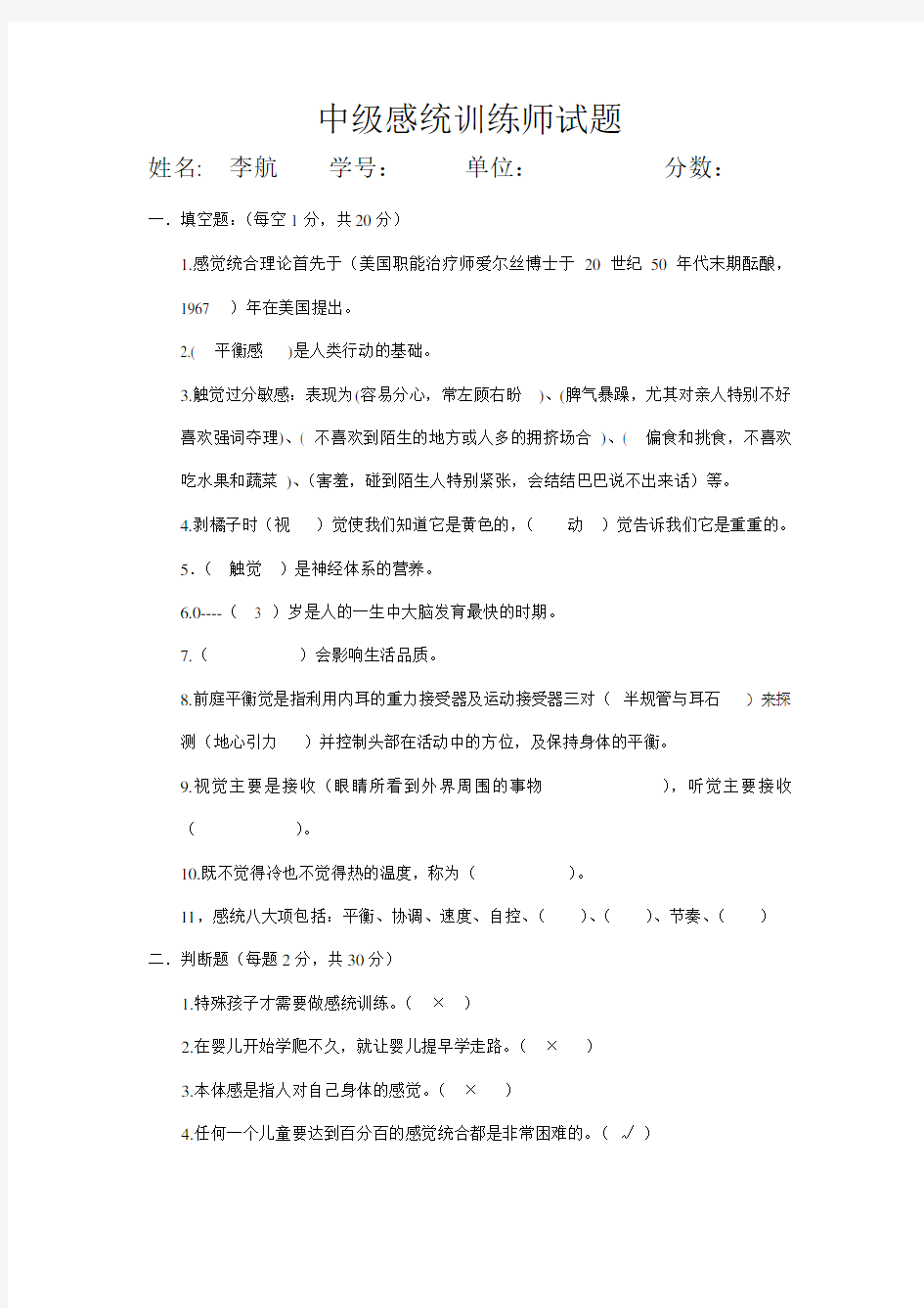 感觉统合中级试题讲课讲稿