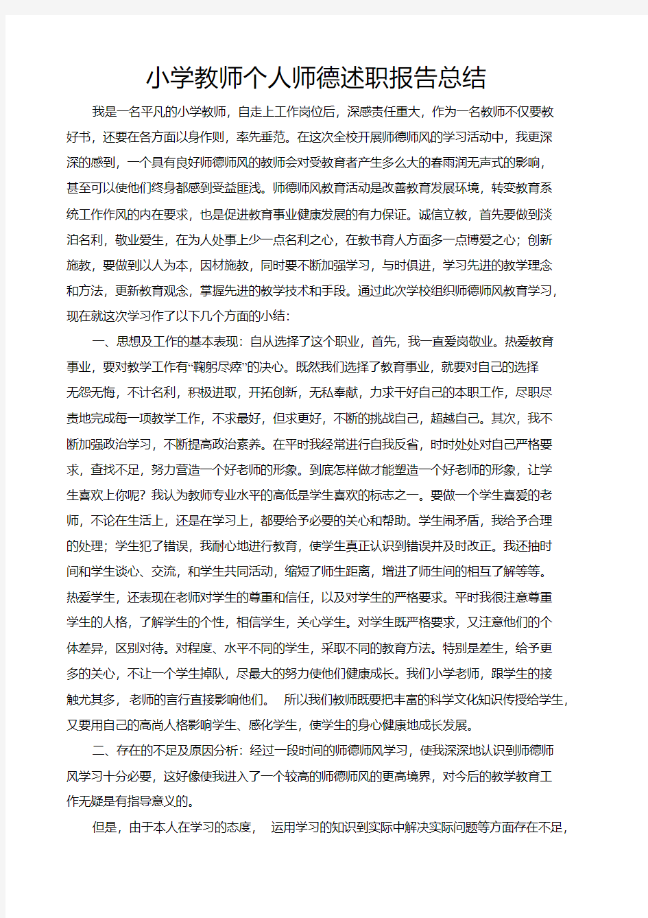 小学教师个人师德述职报告总结