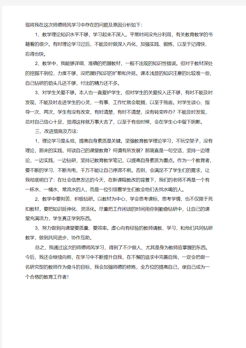 小学教师个人师德述职报告总结