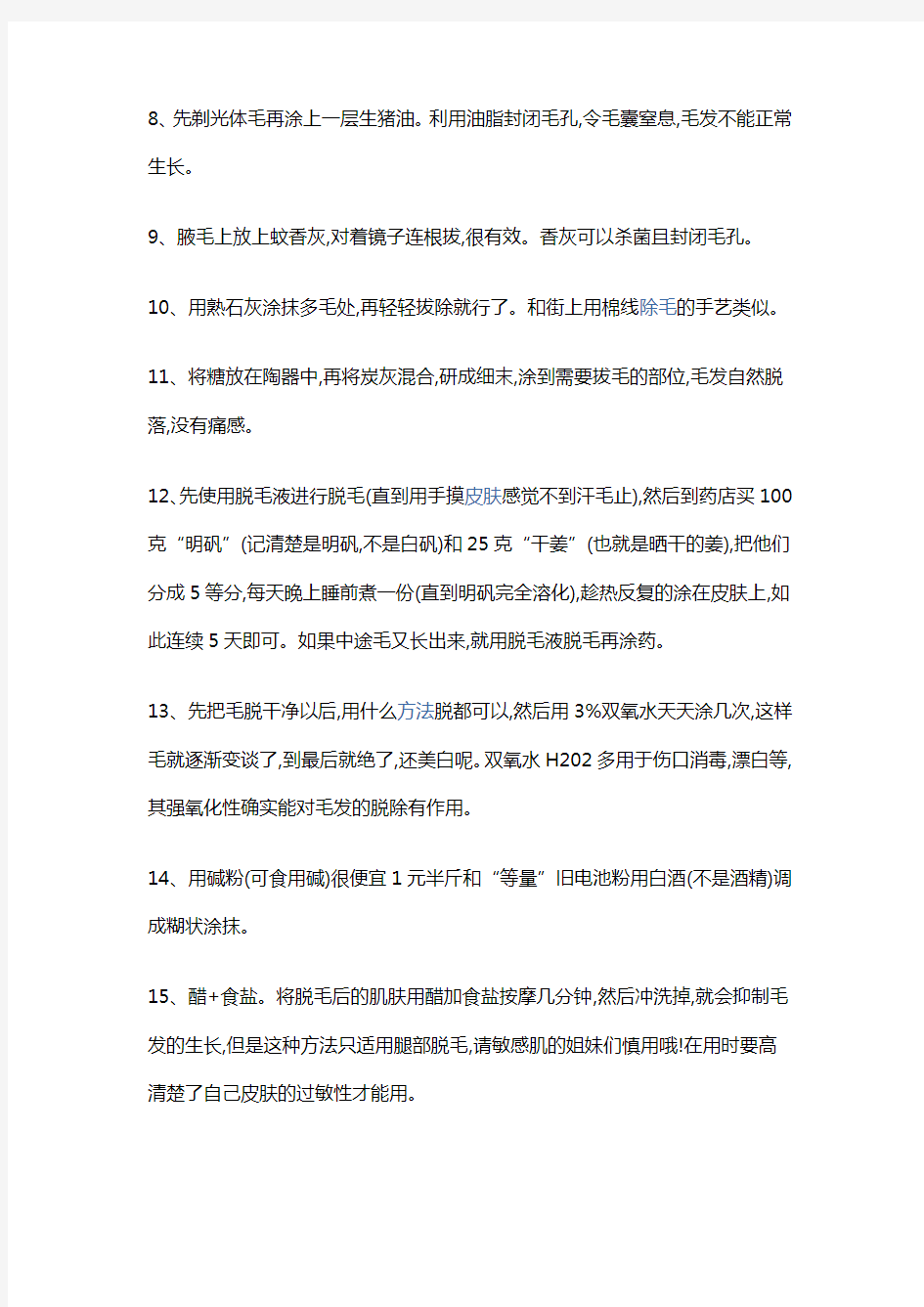 民间永久脱毛偏方15种