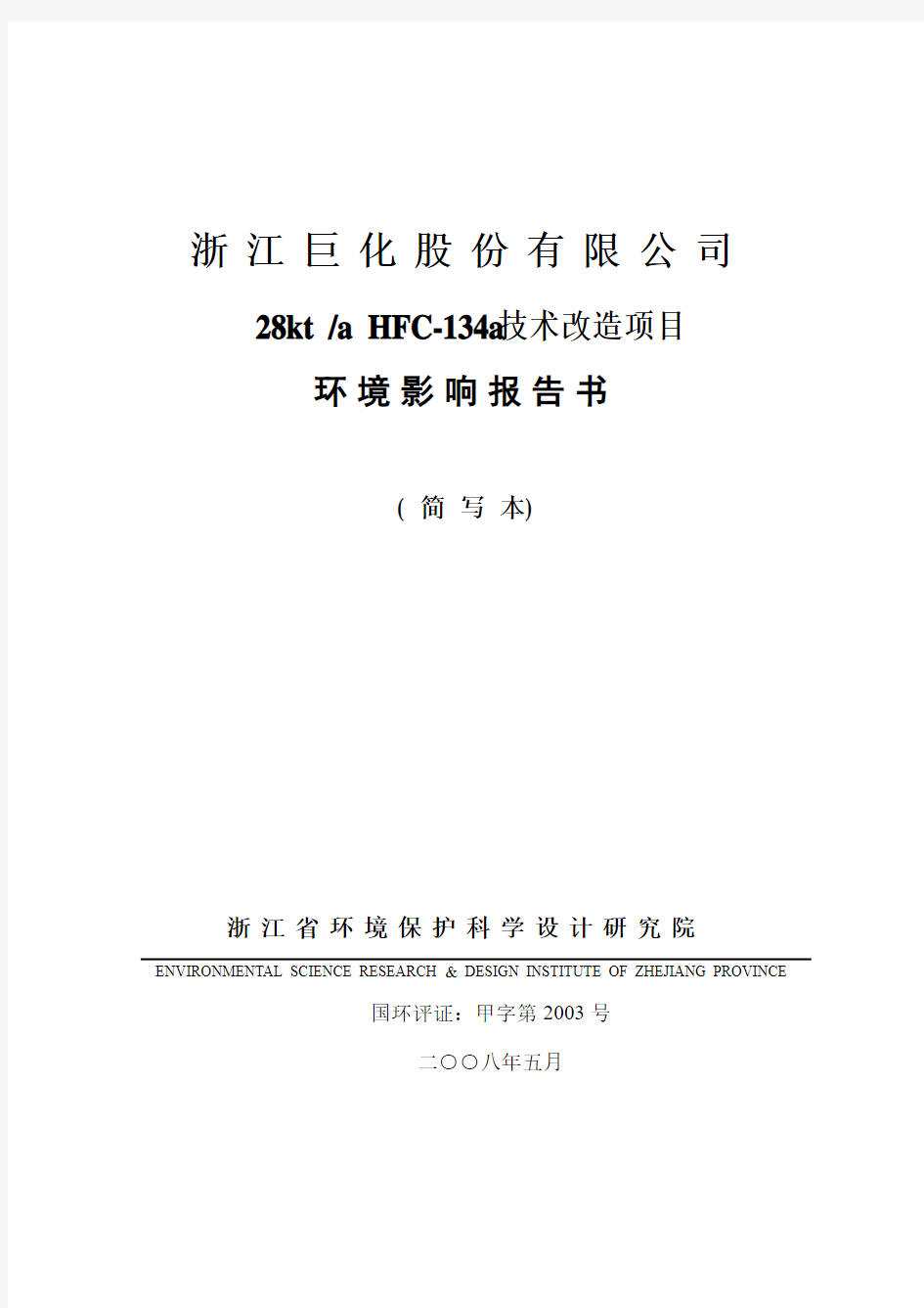 浙江巨化股份有限公司28kt╱aHFC-134a技术改造项目环境影响报告书