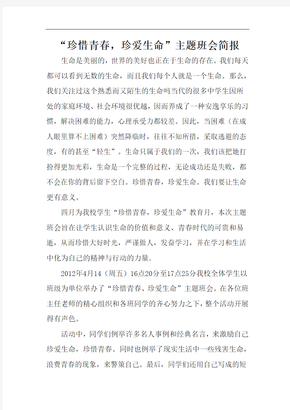 珍惜青春珍爱生命主题班会简报