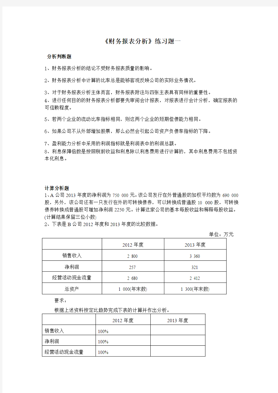 《财务报表分析》练习题一解析