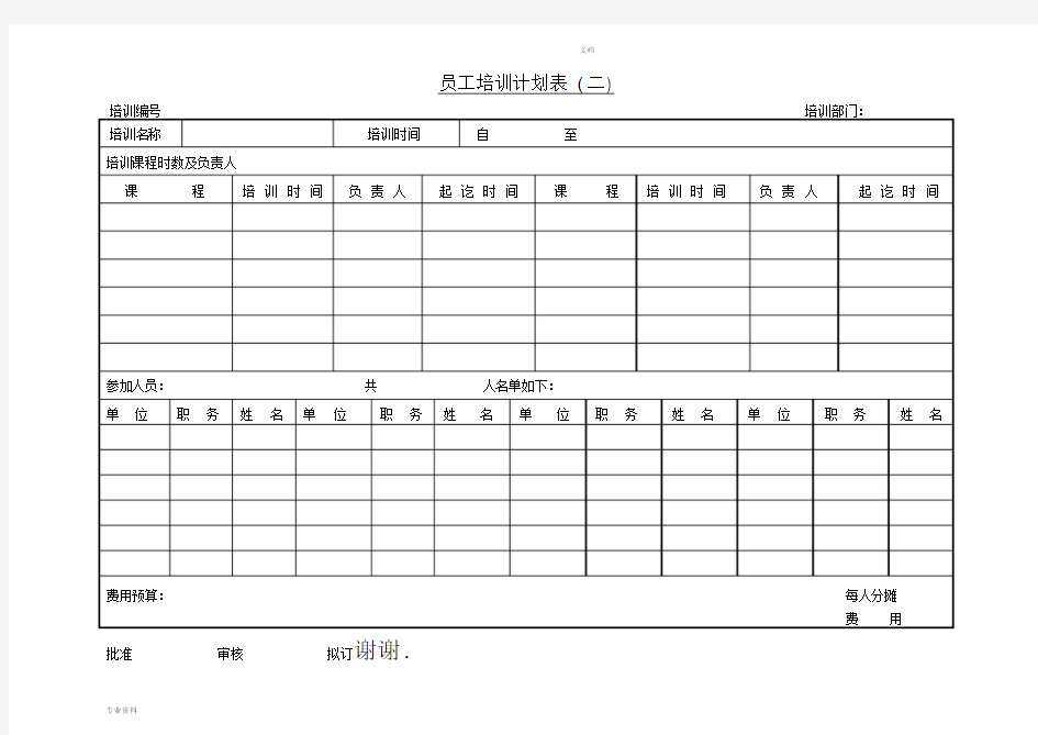 员工培训计划表()表格模板