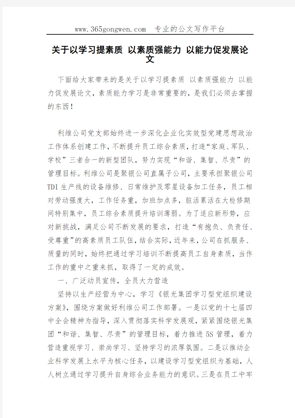 关于以学习提素质 以素质强能力 以能力促发展论文