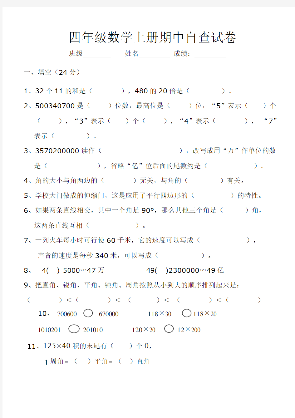 人教版四年级数学上册期中考试题