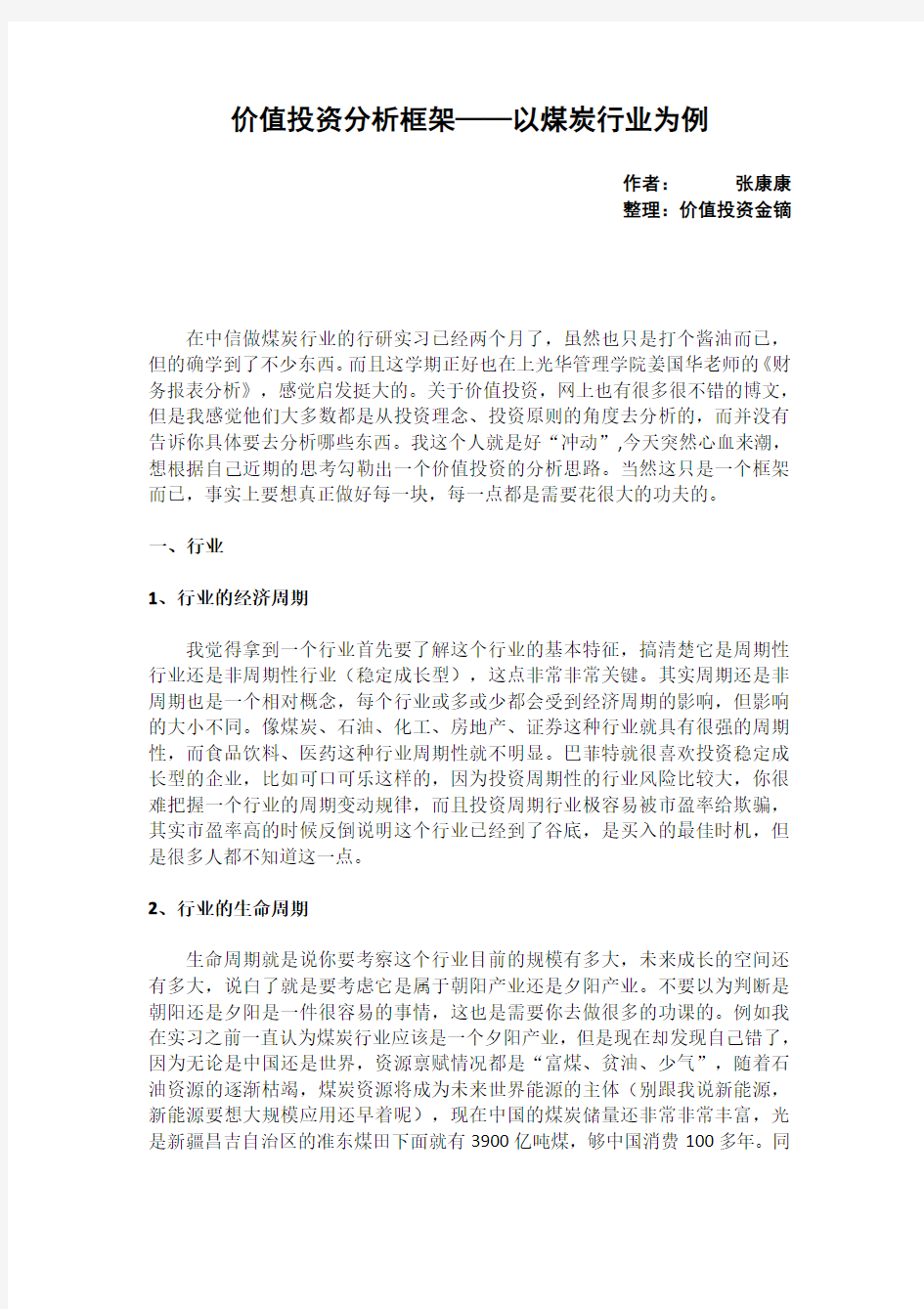 价值投资——价值投资分析框架——以煤炭行业为例