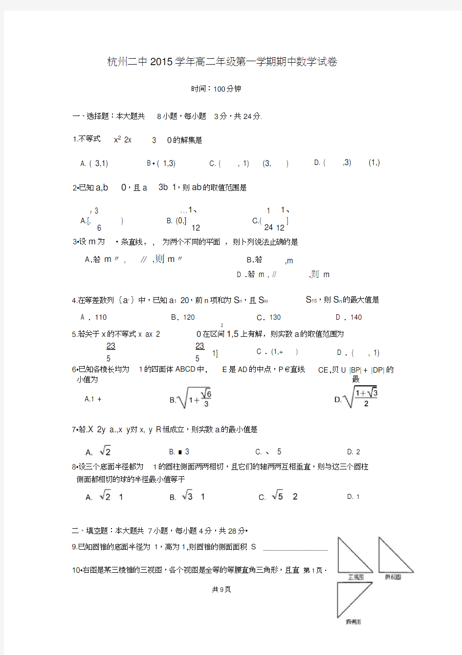 杭州二中2015学年高二年级第一学期期中考试数学试卷word含答案