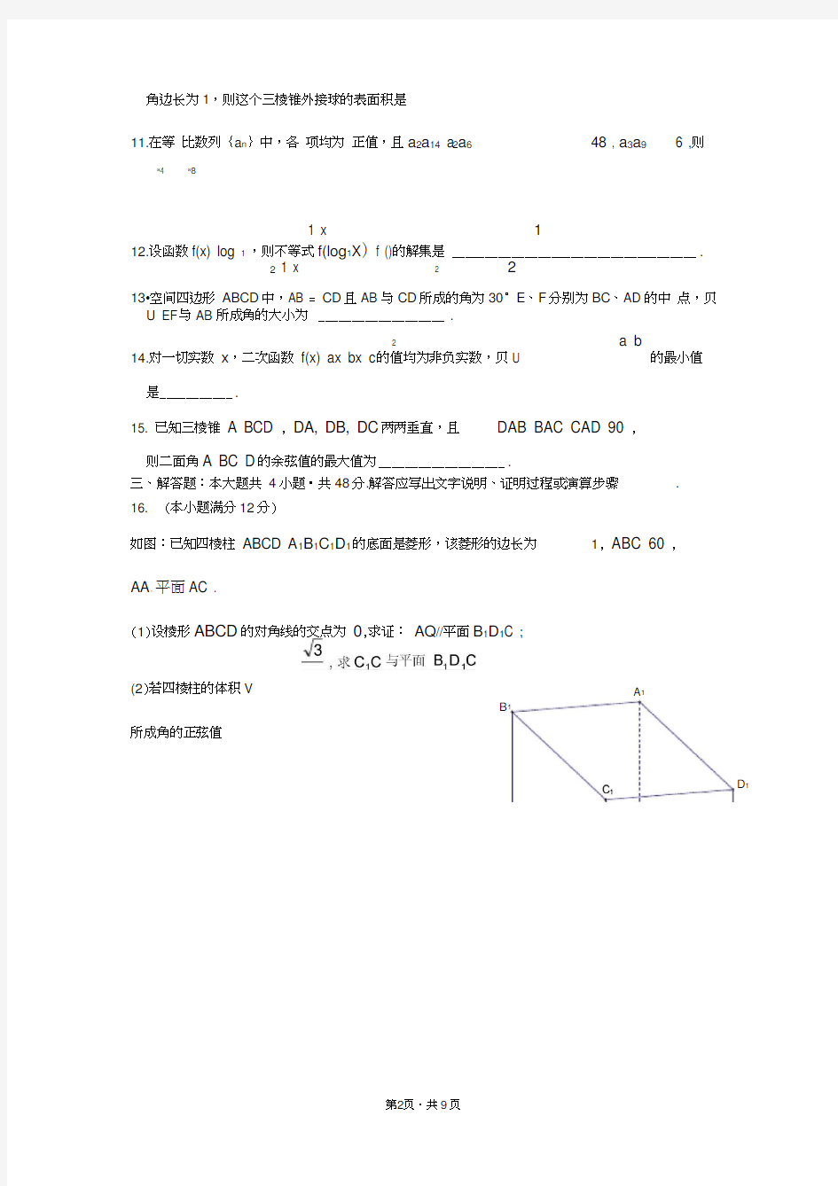 杭州二中2015学年高二年级第一学期期中考试数学试卷word含答案