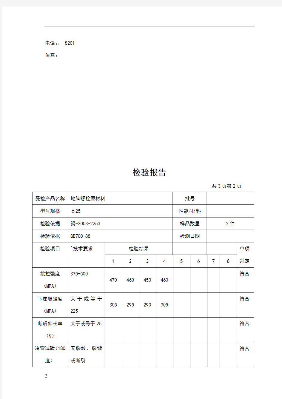 地脚螺栓的检验报告