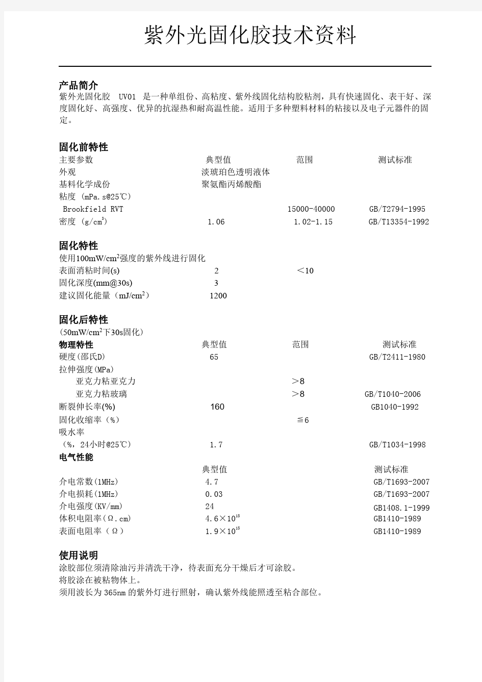 紫外光固化胶技术资料TDS