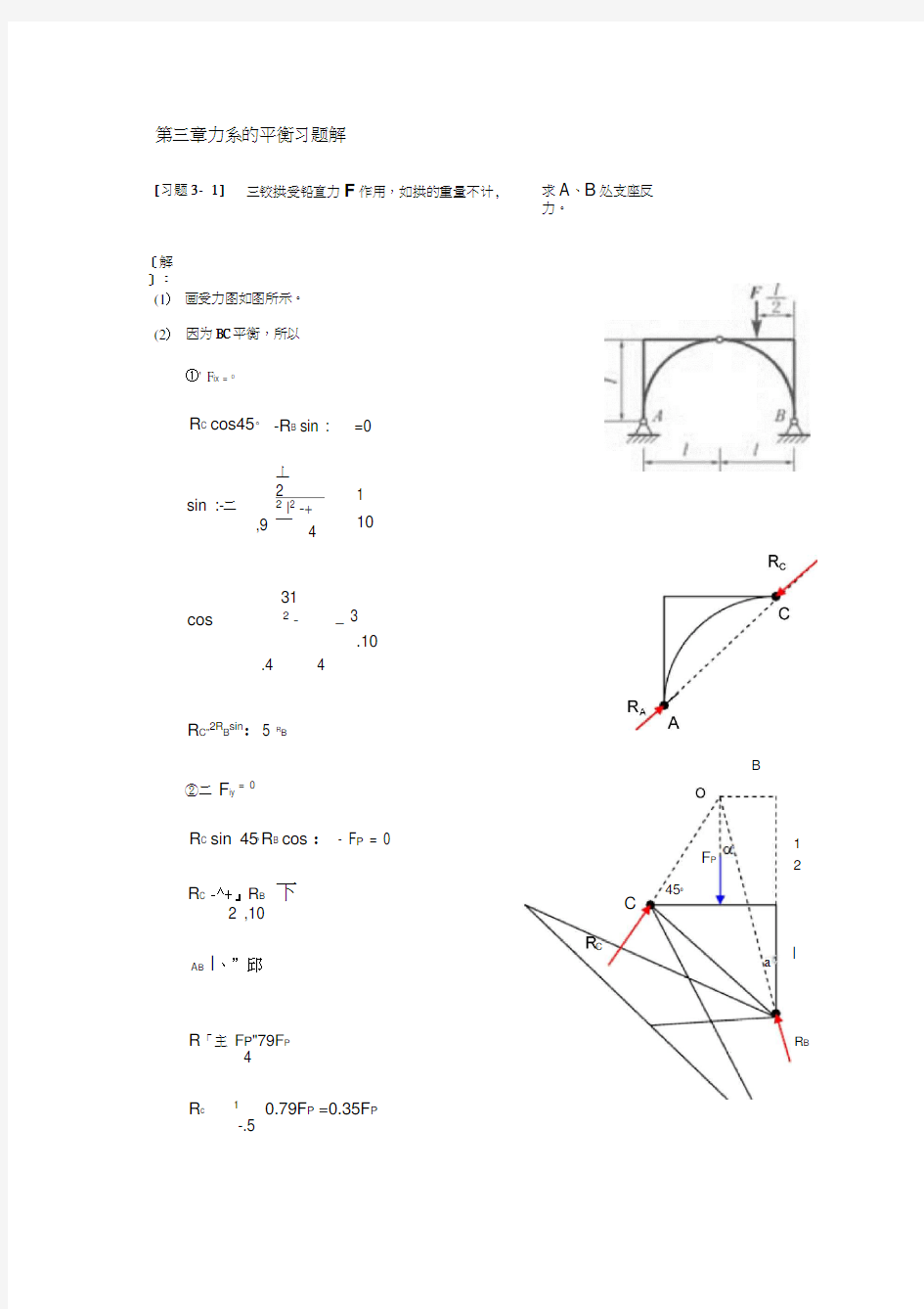 《理论力学》第三章力系的平衡习题解