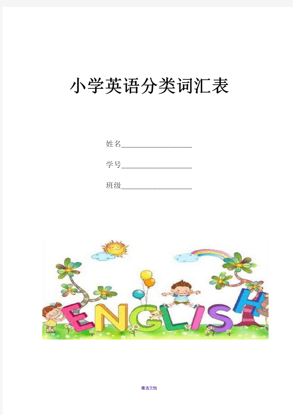 小学英语分类词汇表WORD