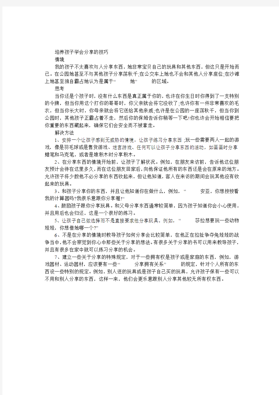 培养孩子学会分享的技巧