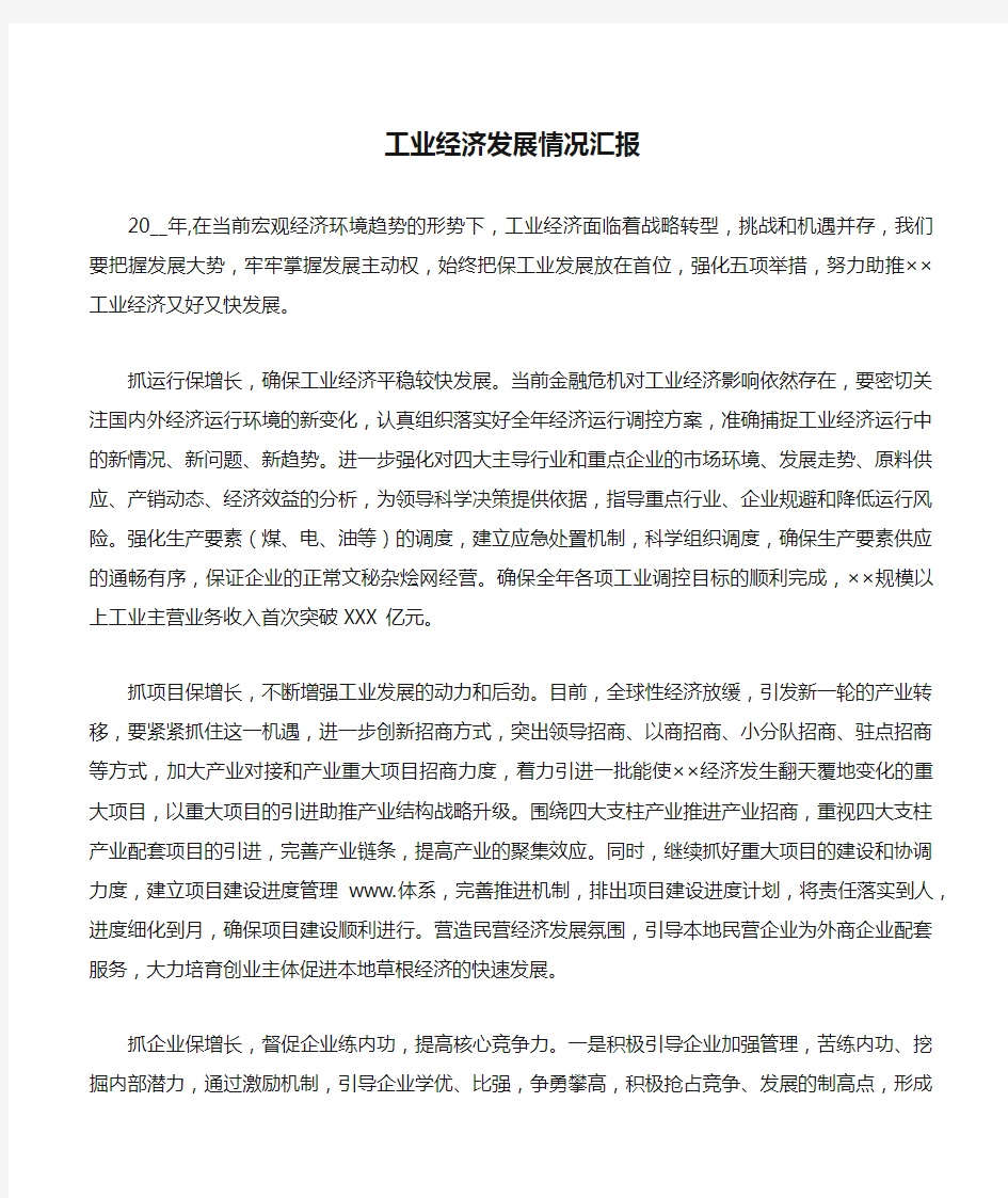 工业经济发展情况汇报