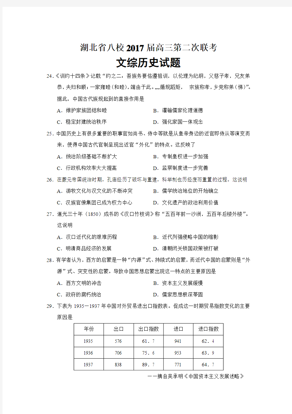 湖北省八校2017届高三第二次联考文综历史试题