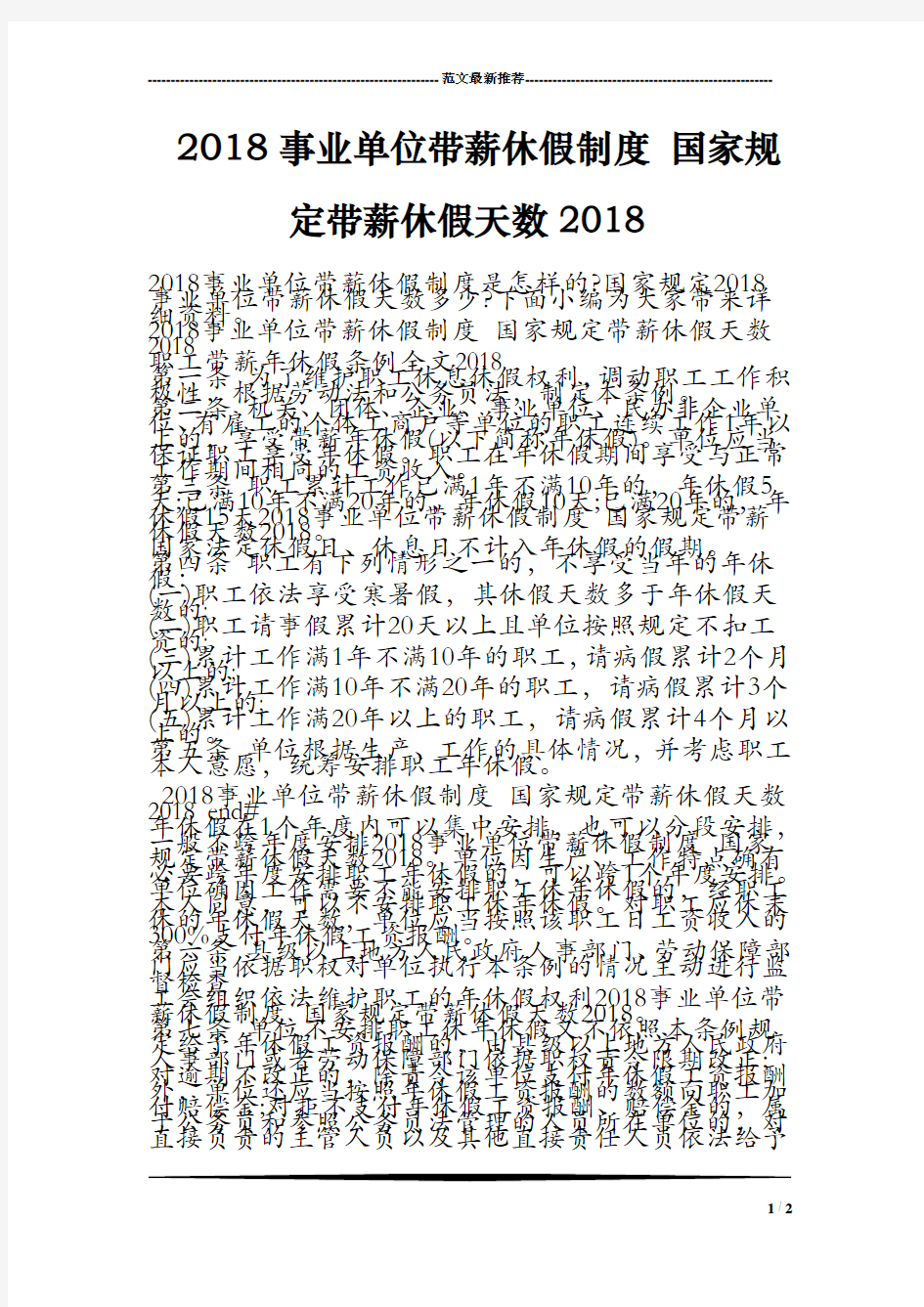 2018事业单位带薪休假制度 国家规定带薪休假天数2018