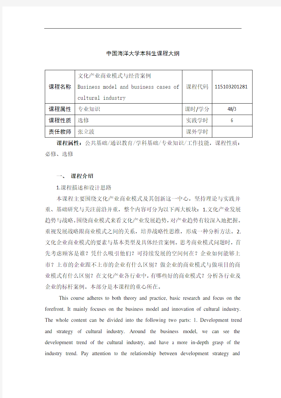 文化产业商业模式与经营案例课程大纲(张立波)