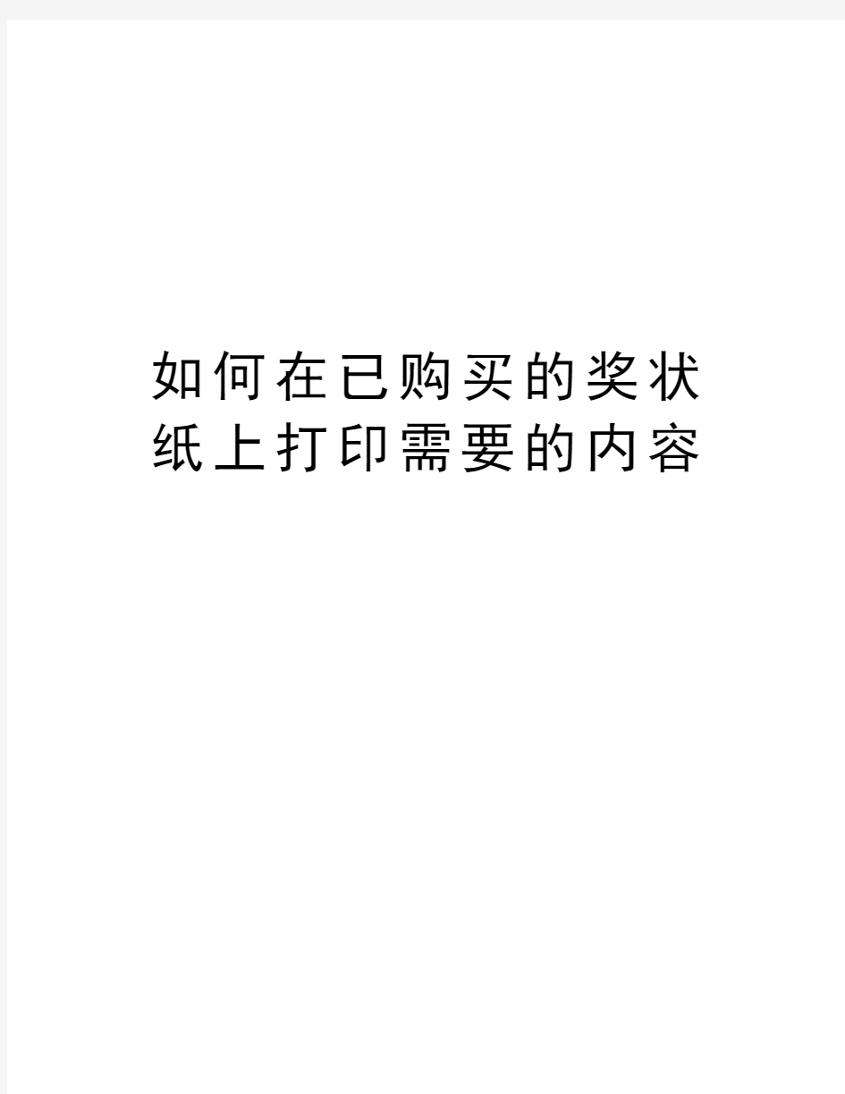 如何在已购买的奖状纸上打印需要的内容教程文件