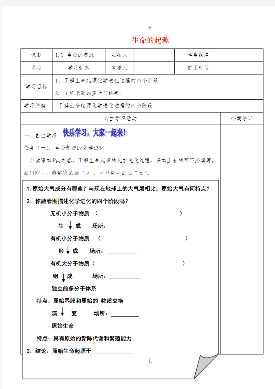 八年级生物下册 5.1.1生命的起源导学案(新版)济南版