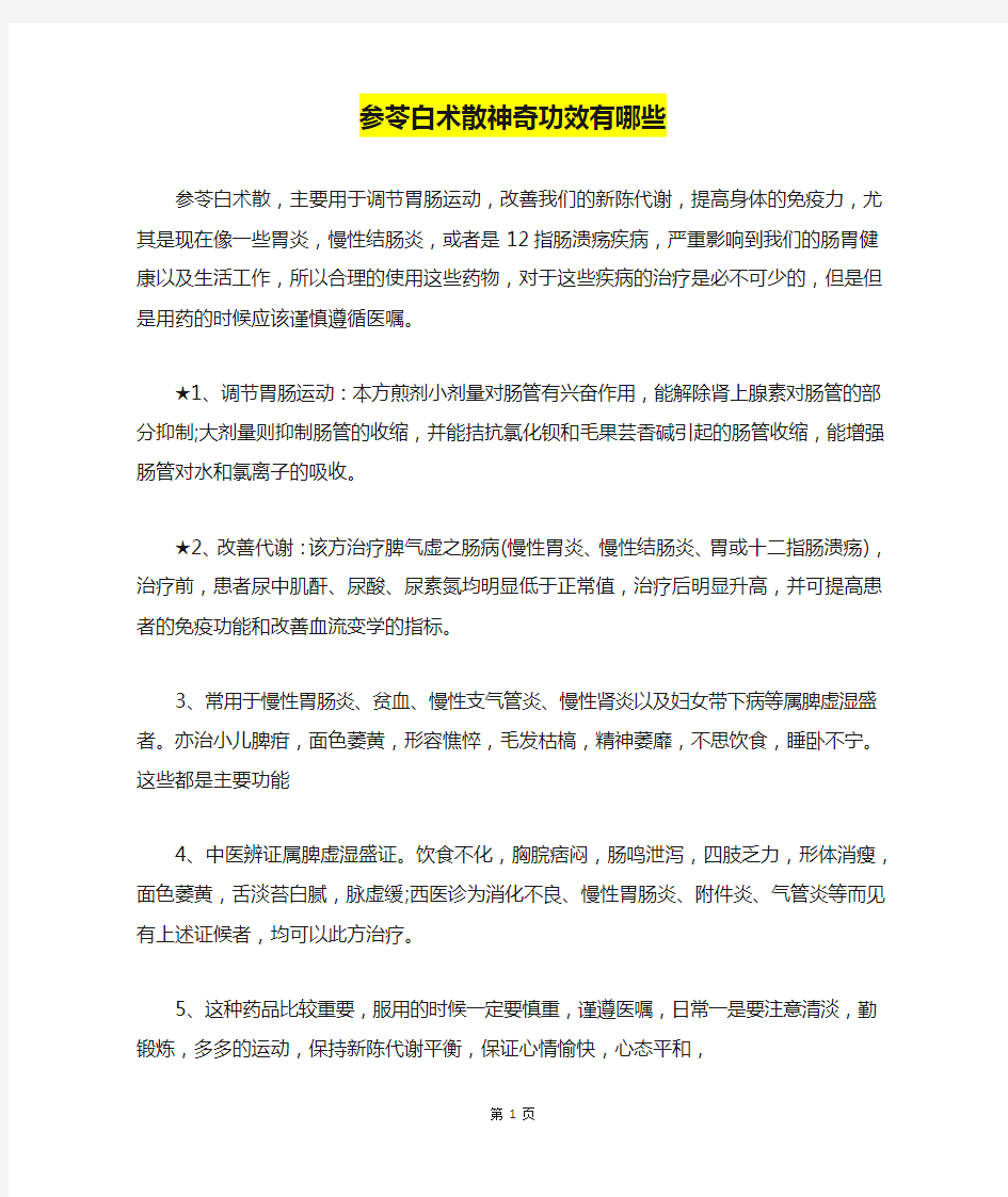 参苓白术散神奇功效有哪些