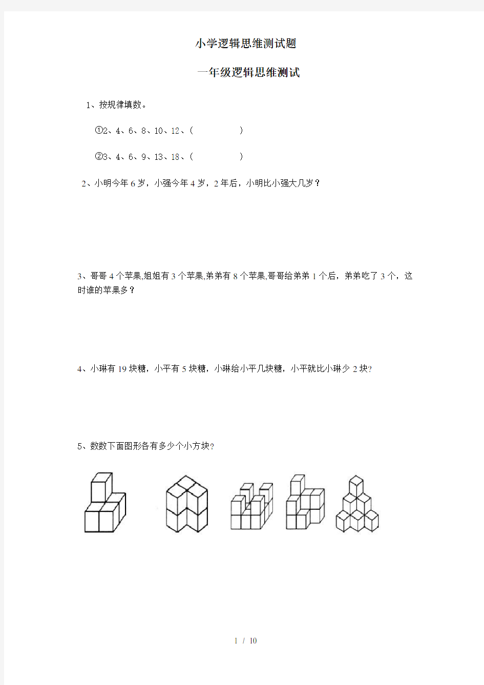 小学逻辑思维测试题