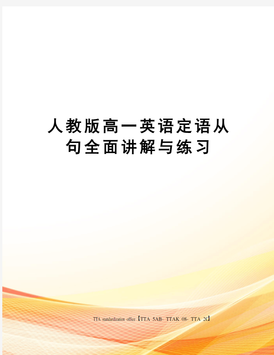 人教版高一英语定语从句全面讲解与练习