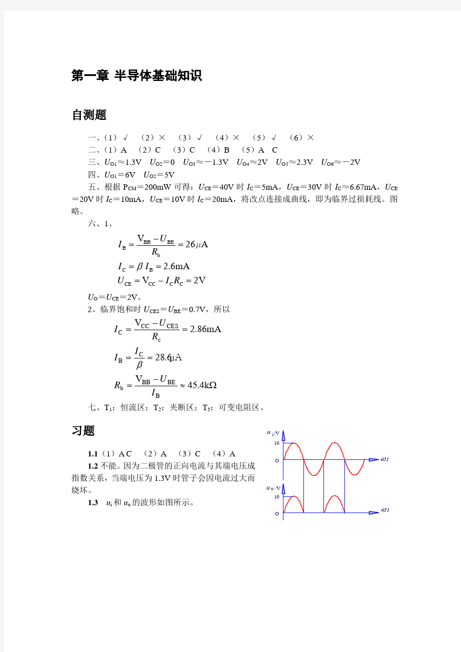 最新清华大学《模拟电子技术基础》习题解答与答案教学文案