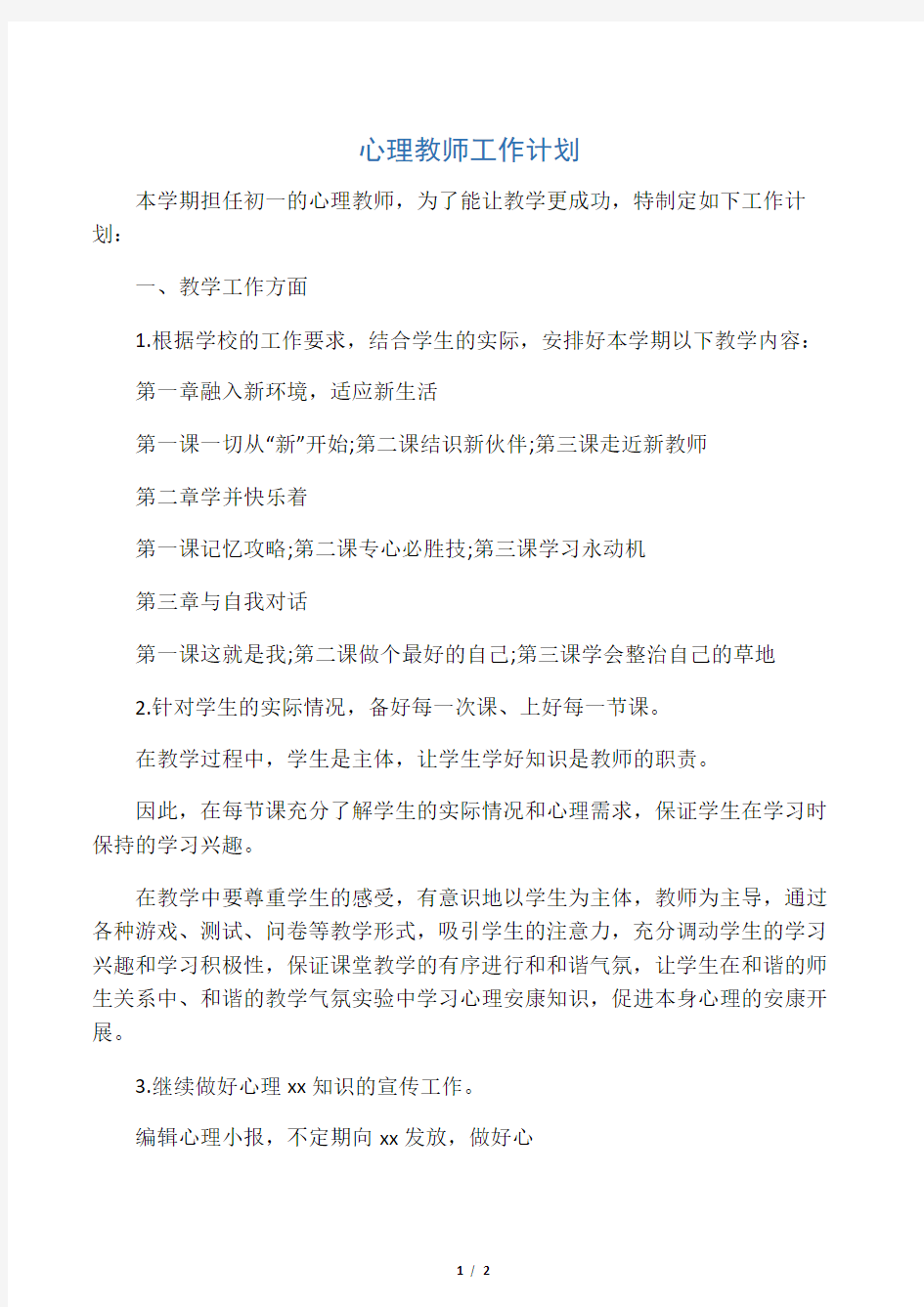 心理教师工作计划