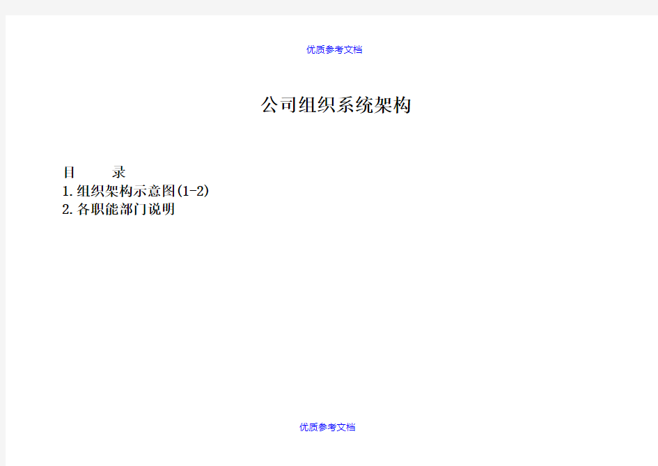 [实用参考]公司组织架构图及其说明