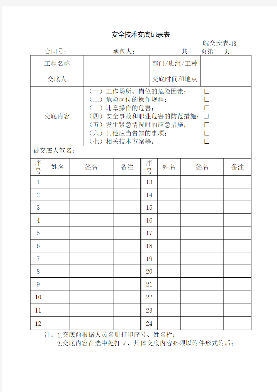 桩头破除施工安全技术交底内容