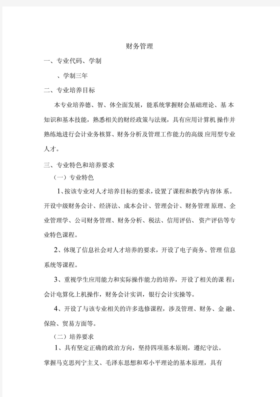 专科财务管理专业教学计划