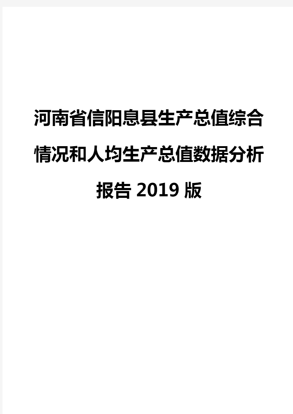 河南省信阳息县生产总值综合情况和人均生产总值数据分析报告2019版