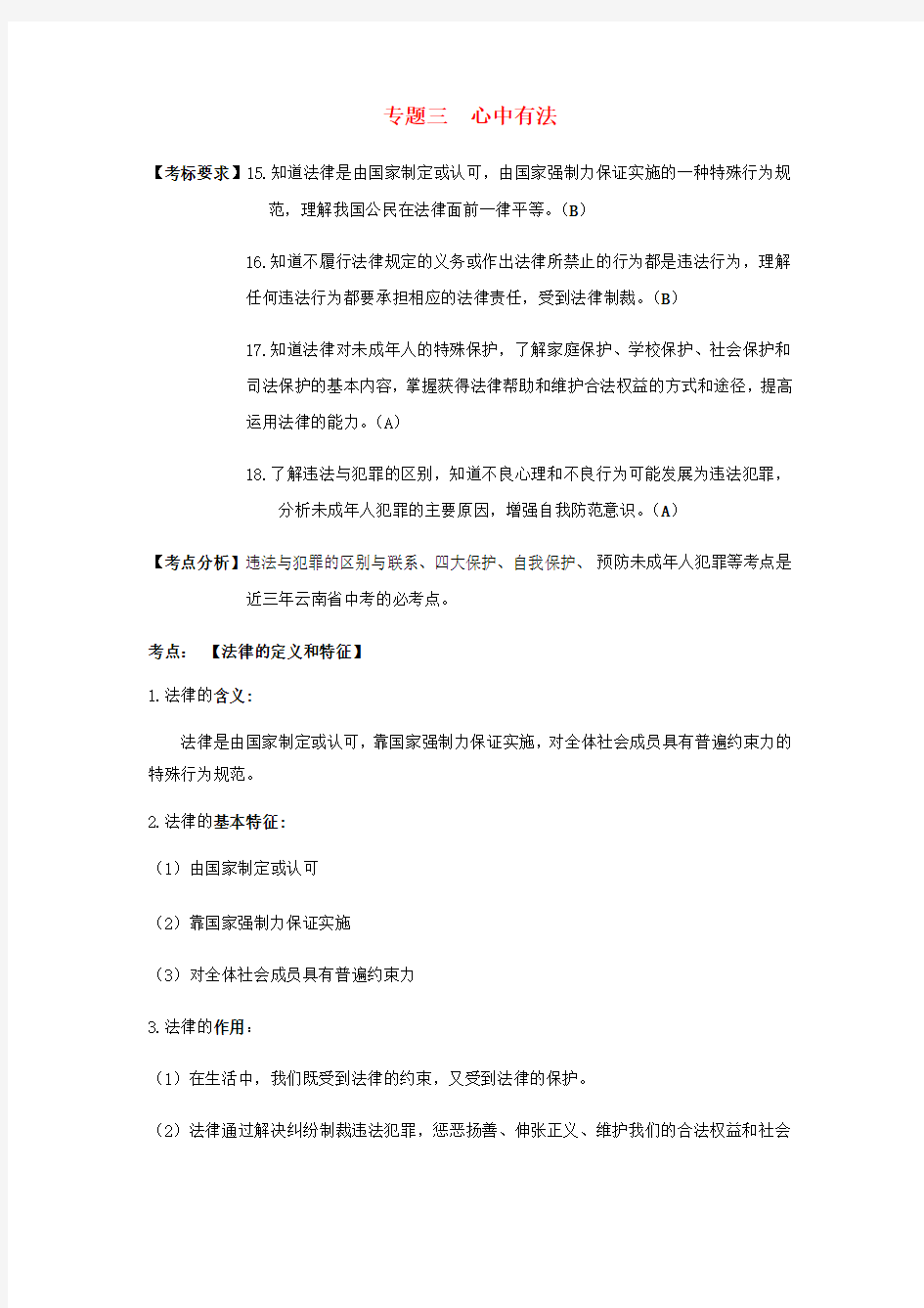 云南省2020年中考道德与法治专题复习(三)心中有法知识知识点整理