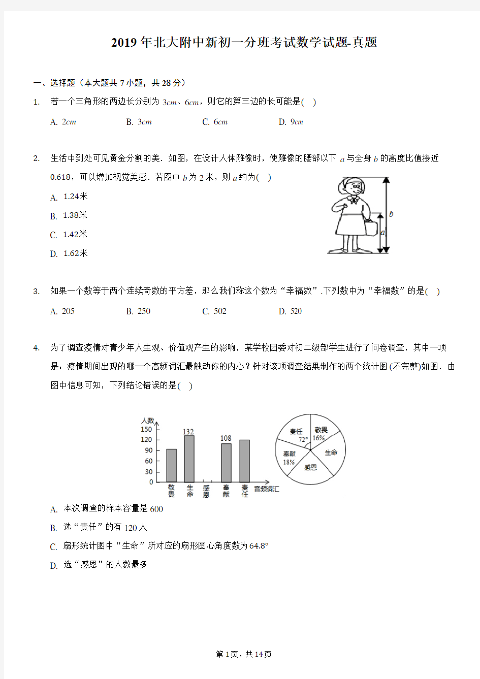 2019年北大附中新初一分班考试数学试题-真题-含详细解析