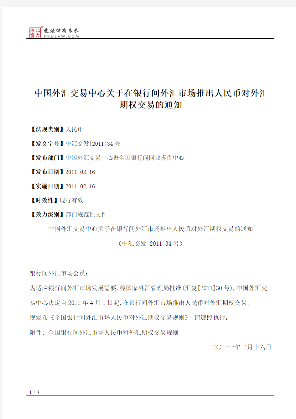 中国外汇交易中心关于在银行间外汇市场推出人民币对外汇期权交易的通知