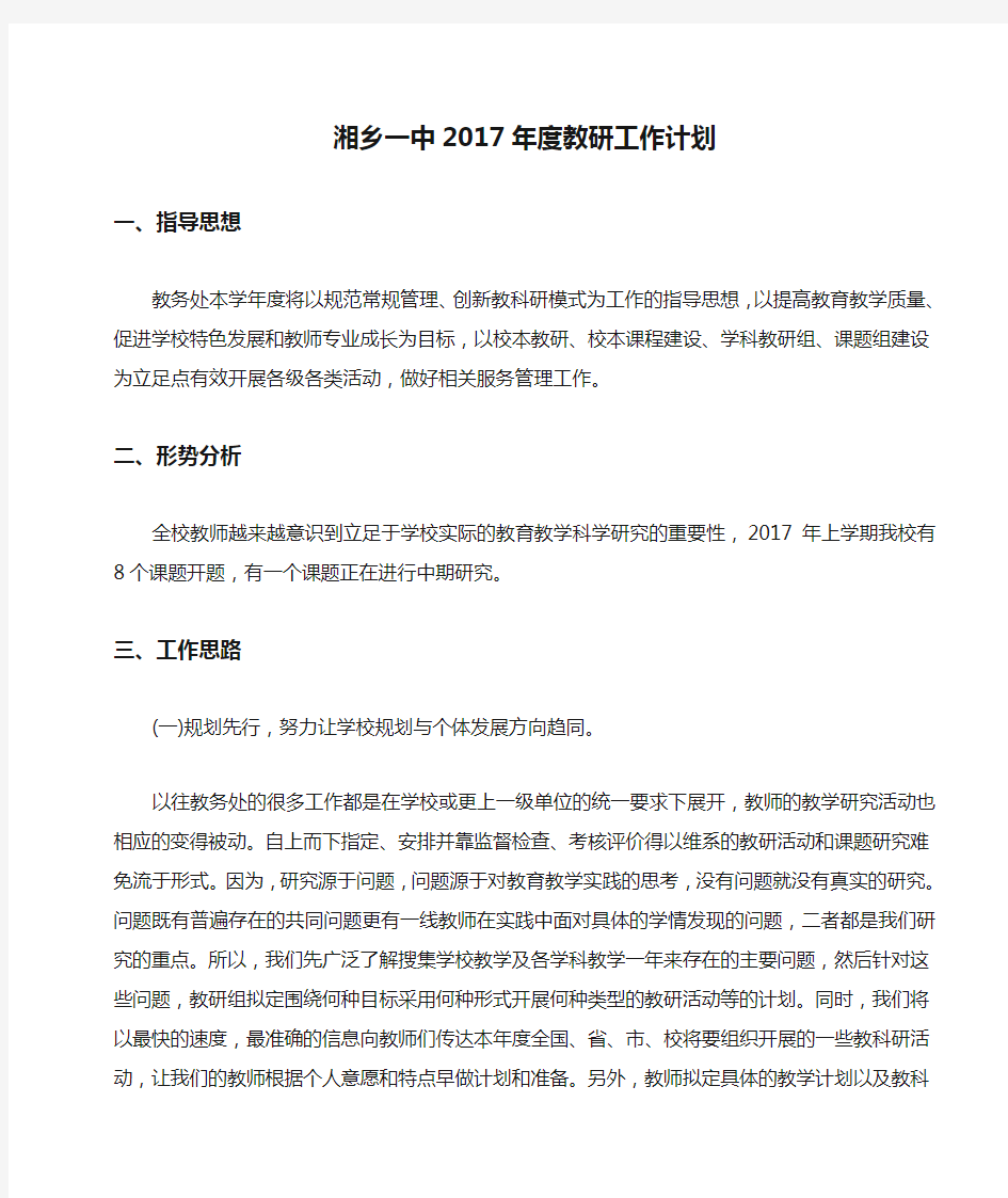 湘乡一中2017年度教研工作计划