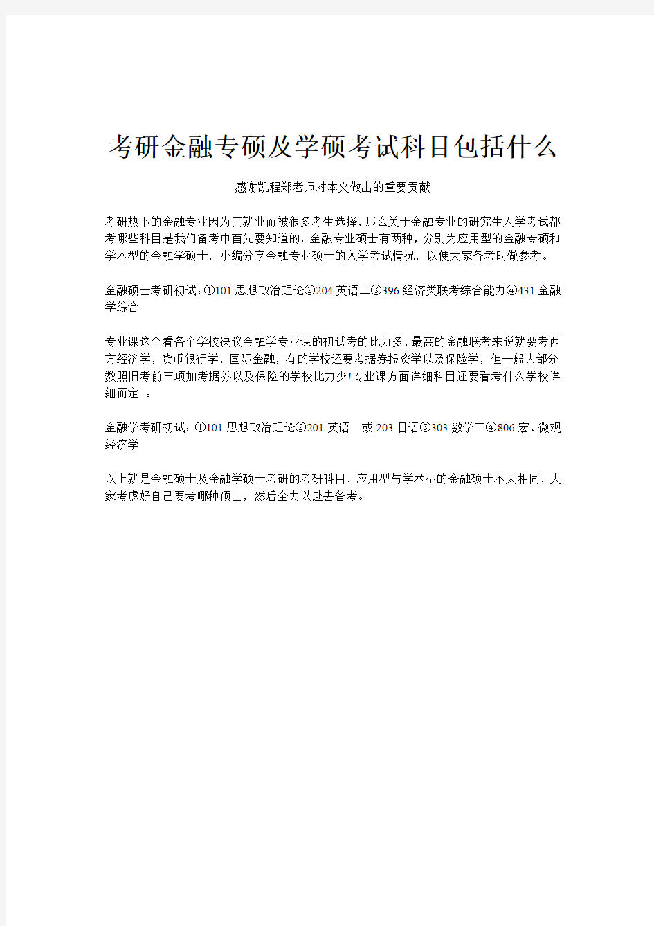 考研金融专硕及学硕考试科目包括什么