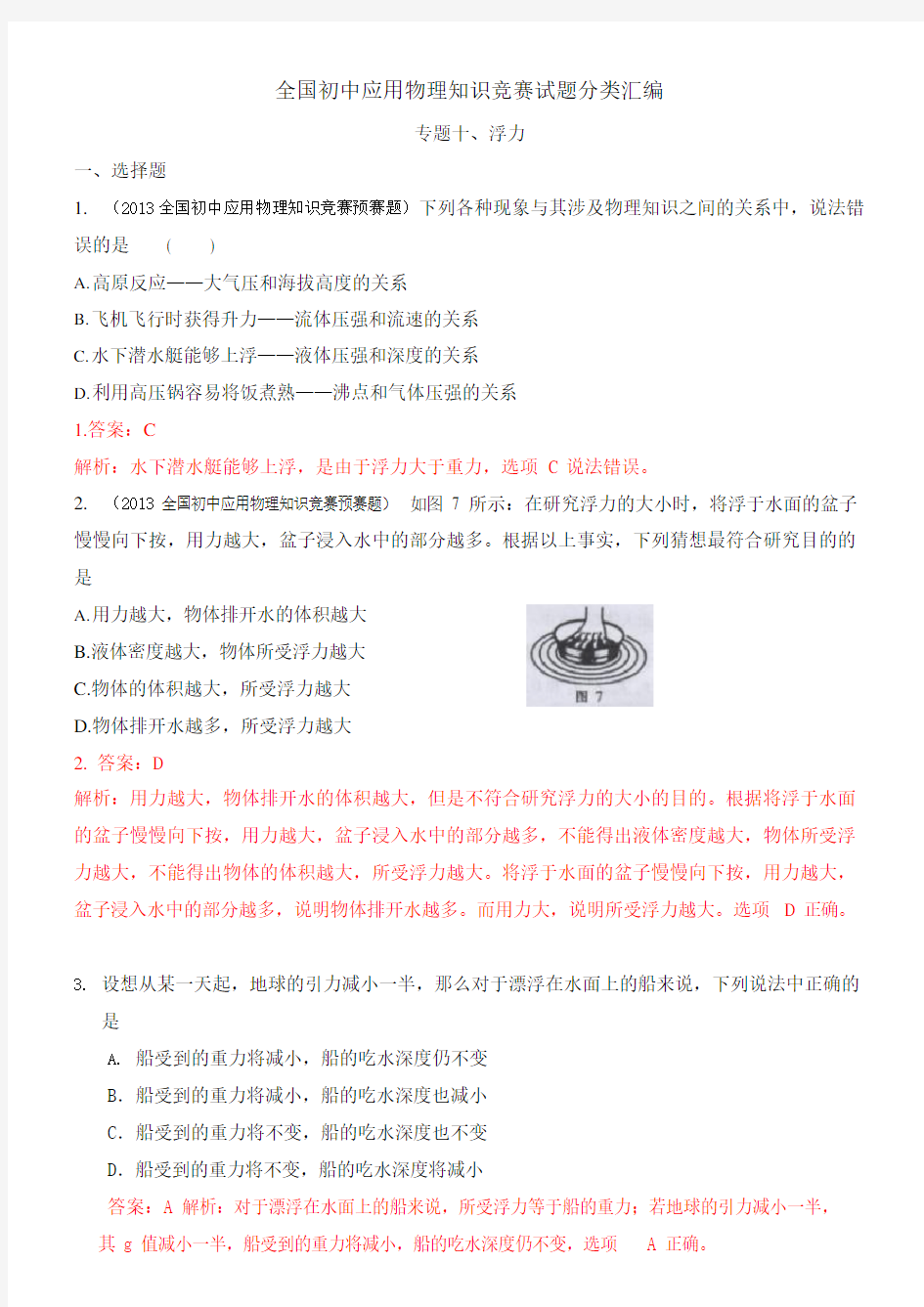 (完整)近十年全国初中应用物理知识竞赛试题分类汇编专题十浮力,推荐文档