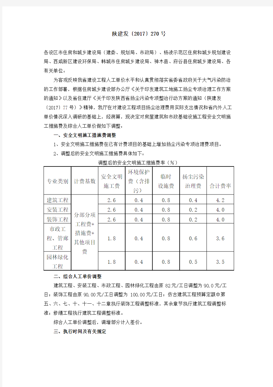 陕建发〔2017〕270号房屋建筑和市政基础设施工程安全文明施工措施费调整