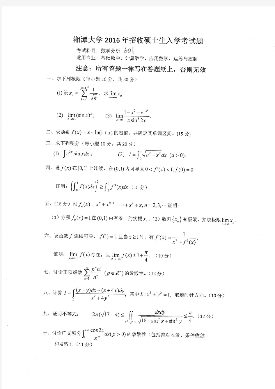 湘潭大学数学专业历年考研试题数学分析1997-2008;2010-2017年
