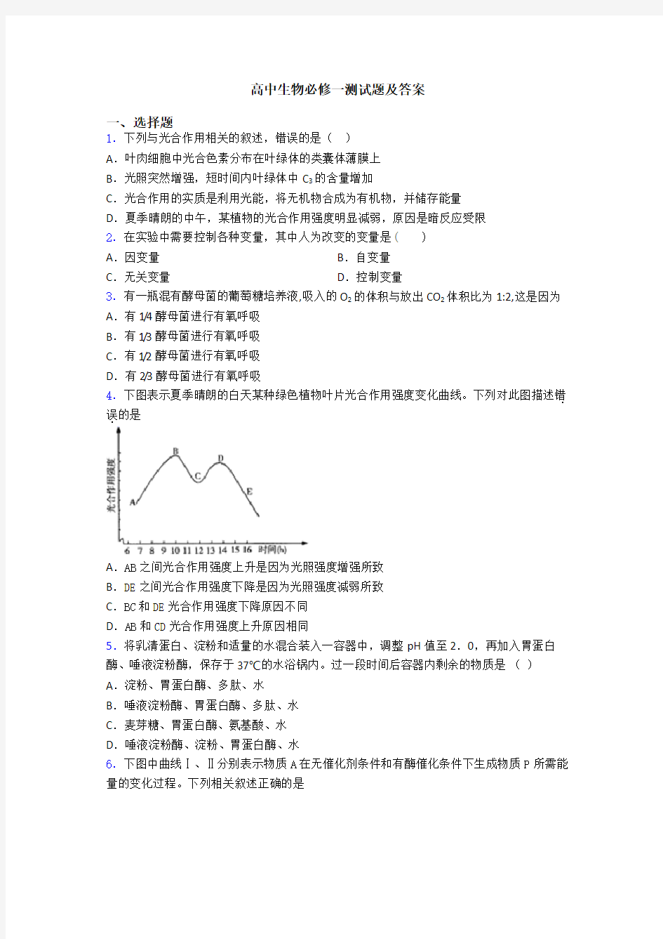 高中生物必修一测试题及答案